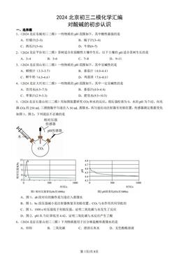 2024北京初三二模化学汇编：对酸碱的初步认识-答案