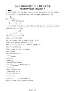 2024北京重点校初二（上）期中数学汇编：轴对称章节综合（解答题）2-答案