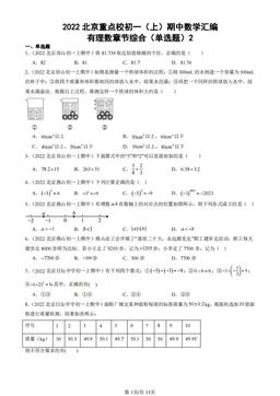 2022北京重点校初一（上）期中数学汇编：有理数章节综合（单选题）2-答案