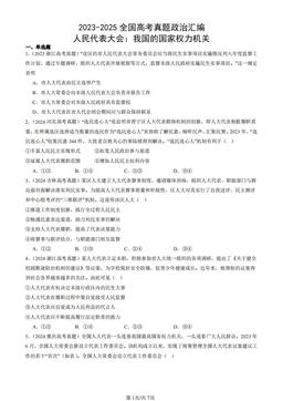 2023-2025全国高考真题政治汇编：人民代表大会：我国的国家权力机关-答案
