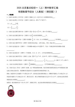 2025北京重点校初一（上）期中数学汇编：有理数章节综合（人教版）（填空题）2-答案