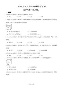 2024-2026北京初三一模化学汇编：化学元素（北京版）-答案