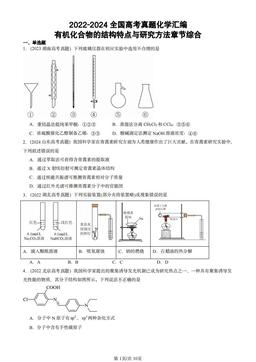2022-2024全国高考真题化学汇编：有机化合物的结构特点与研究方法章节综合-答案