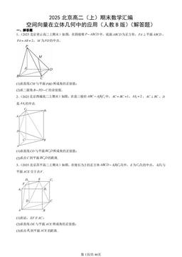 2025北京高二（上）期末数学汇编：空间向量在立体几何中的应用（人教B版）（解答题）-答案