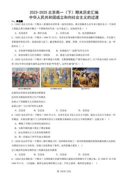 2023-2025北京高一（下）期末历史汇编：中华人民共和国成立和向社会主义的过渡-答案