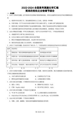 2022-2024全国高考真题化学汇编：简单的有机化合物章节综合-答案