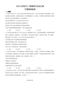 2026北京初三一模道德与法治汇编：守望精神家园-答案
