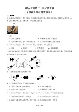 2026北京初三一模化学汇编：金属和金属材料章节综合-答案