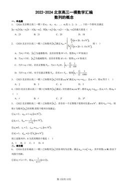 2022-2024北京高三一模数学汇编：数列的概念-答案