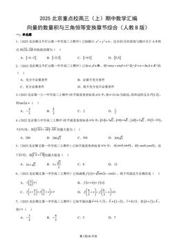 2025北京重点校高三（上）期中数学汇编：向量的数量积与三角恒等变换章节综合（人教B版）-答案