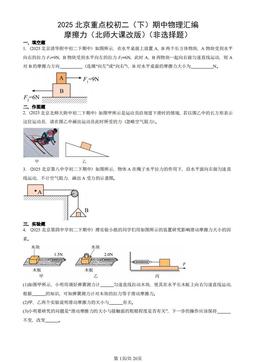 2025北京重点校初二（下）期中物理汇编：摩擦力（北师大课改版）（非选择题）-答案