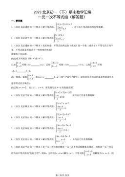 2023北京初一（下）期末数学汇编：一元一次不等式组（解答题）-答案