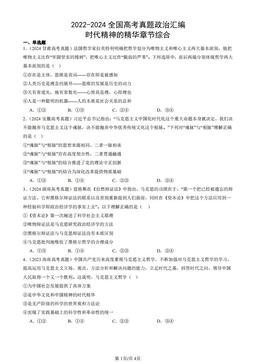 2022-2024全国高考真题政治汇编：时代精神的精华章节综合-答案