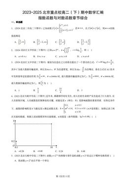 2023-2025北京重点校高二（下）期中数学汇编：指数函数与对数函数章节综合-答案