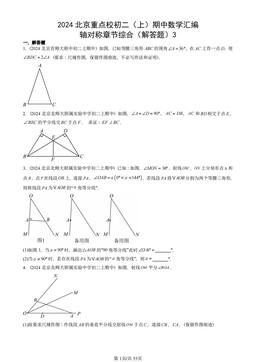 2024北京重点校初二（上）期中数学汇编：轴对称章节综合（解答题）3-答案