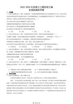 2022-2024北京高三二模历史汇编：全球航路的开辟-答案