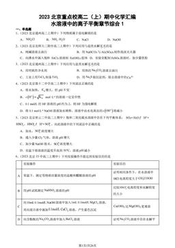 2023北京重点校高二（上）期中化学汇编：水溶液中的离子平衡章节综合1-答案