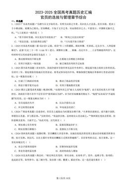2023-2025全国高考真题历史汇编：官员的选拔与管理章节综合-答案