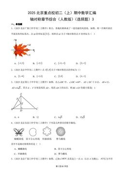 2025北京重点校初二（上）期中数学汇编：轴对称章节综合（人教版）（选择题）3-答案