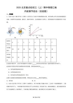 2025北京重点校初三（上）期中物理汇编：内能章节综合（实验题）-答案
