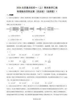 2026北京重点校初一（上）期末数学汇编：有理数的四则运算（京改版）（选择题）1-答案