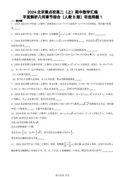2024北京重点校高二（上）期中数学汇编：平面解析几何章节综合（人教B版）非选择题1-答案