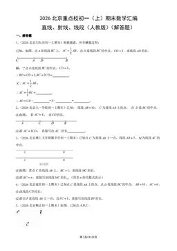 2026北京重点校初一（上）期末数学汇编：直线、射线、线段（人教版）（解答题）-答案