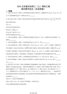 2024北京重点校高二（上）期末汇编：数列章节综合（非选择题）-答案