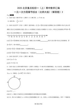 2025北京重点校初一（上）期中数学汇编：一元一次方程章节综合（北师大版）（解答题）3-答案