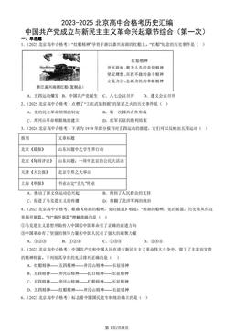 2023-2025北京高中合格考历史汇编：中国共产党成立与新民主主义革命兴起章节综合（第一次）-答案