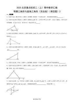 2025北京重点校初二（上）期中数学汇编：等腰三角形与直角三角形（京改版）（填空题）2-答案