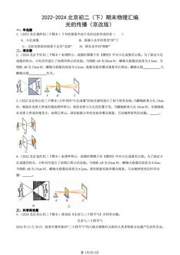 2022-2024北京初二（下）期末物理汇编：光的传播（京改版）-答案