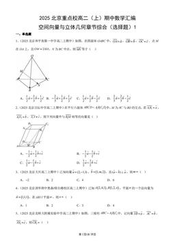 2025北京重点校高二（上）期中数学汇编：空间向量与立体几何章节综合（选择题）1-答案