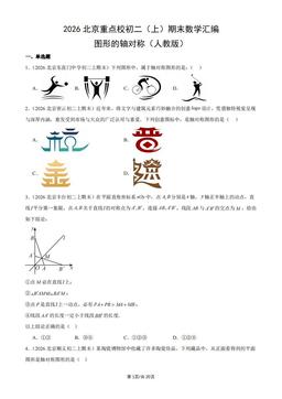 2026北京重点校初二（上）期末数学汇编：图形的轴对称（人教版）-答案