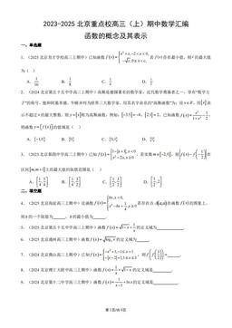 2023-2025北京重点校高三（上）期中数学汇编：函数的概念及其表示-答案
