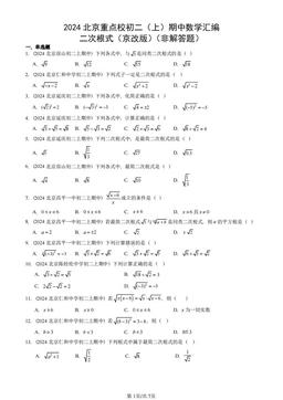 2024北京重点校初二（上）期中数学汇编：二次根式（京改版）（非解答题）-答案