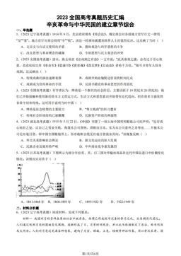 2023全国高考真题历史汇编：辛亥革命与中华民国的建立章节综合-答案