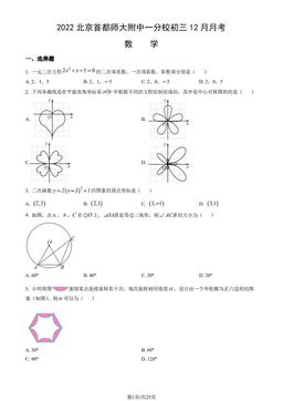 2022北京首都师大附中一分校初三12月月考数学（教师版）-答案