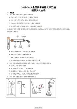 2022-2024全国高考真题化学汇编：硫及其化合物-答案