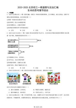 2023-2025北京初三一模道德与法治汇编：生命的思考章节综合-答案