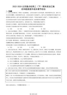2022-2024北京重点校高二（下）期末政治汇编：在和睦家庭中成长章节综合-答案