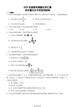 2023全国高考真题化学汇编：共价键与分子的空间结构-答案