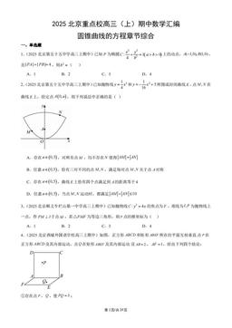 2025北京重点校高三（上）期中数学汇编：圆锥曲线的方程章节综合-答案