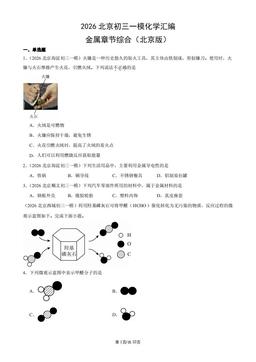 2026北京初三一模化学汇编：金属章节综合（北京版）-答案