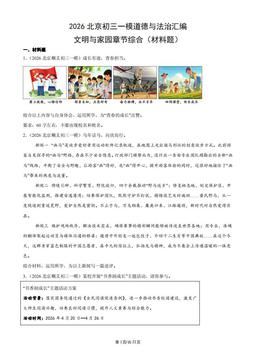 2026北京初三一模道德与法治汇编：文明与家园章节综合（材料题）-答案