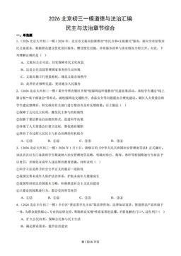2026北京初三一模道德与法治汇编：民主与法治章节综合-答案