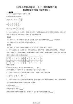 2024北京重点校初一（上）期中数学汇编：有理数章节综合（解答题）4-答案