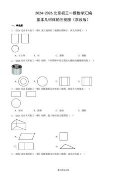 2024-2026北京初三一模数学汇编：基本几何体的三视图（京改版）-答案