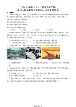 2024北京高一（上）期末历史汇编：中华人民共和国成立和向社会主义的过渡-答案