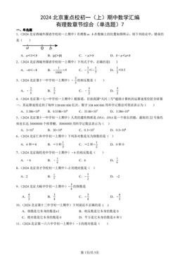 2024北京重点校初一（上）期中数学汇编：有理数章节综合（单选题）7-答案